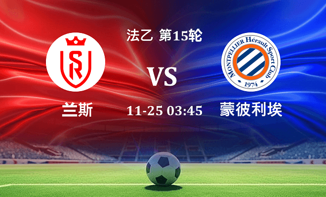 兰斯 VS 蒙彼利埃最新阵容