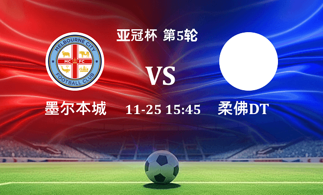 墨尔本城 VS 柔佛新山最新阵容