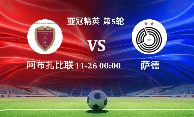 阿布扎比联合 VS 萨德最新阵容