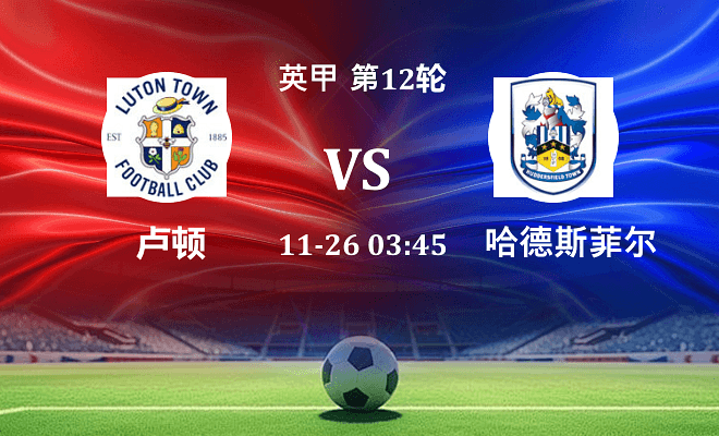 卢顿 VS 哈德斯菲尔德伤病