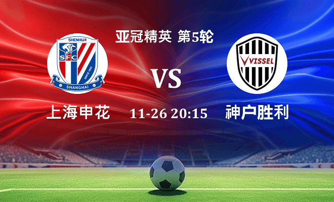 上海申花 VS 神户胜利船伤病