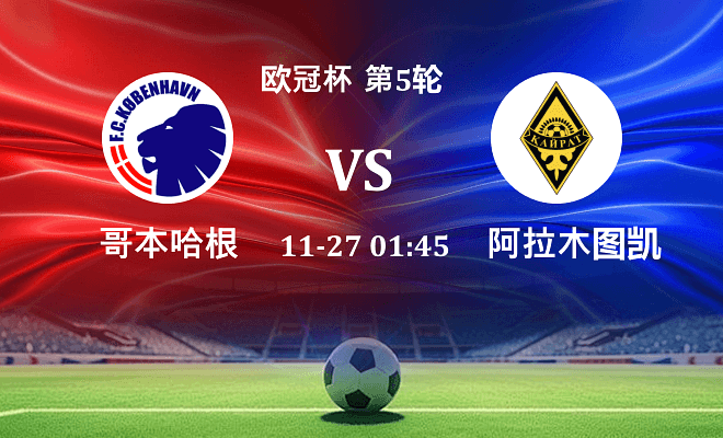 哥本哈根 VS 凯拉特伤病