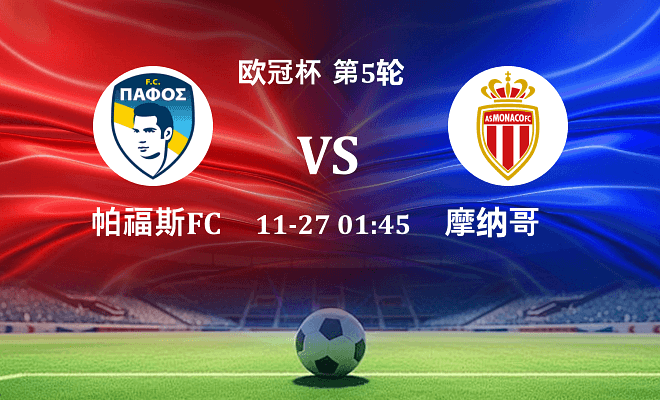 帕福斯FC VS 摩纳哥伤病