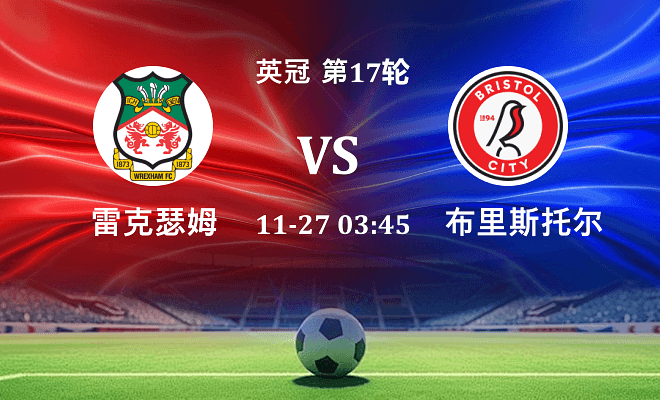 雷克瑟姆 VS 布里斯托尔城伤病