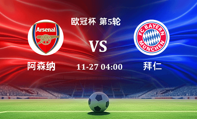 阿森纳 VS 拜仁伤病