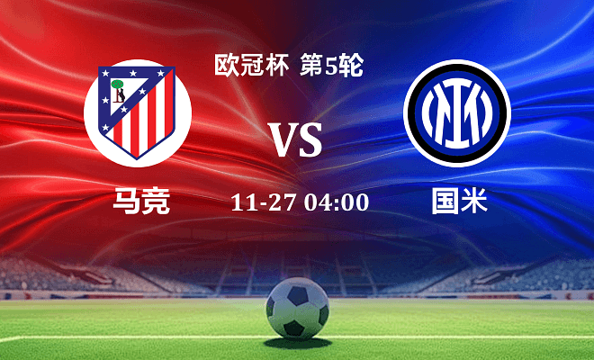 马竞 VS 国米伤病