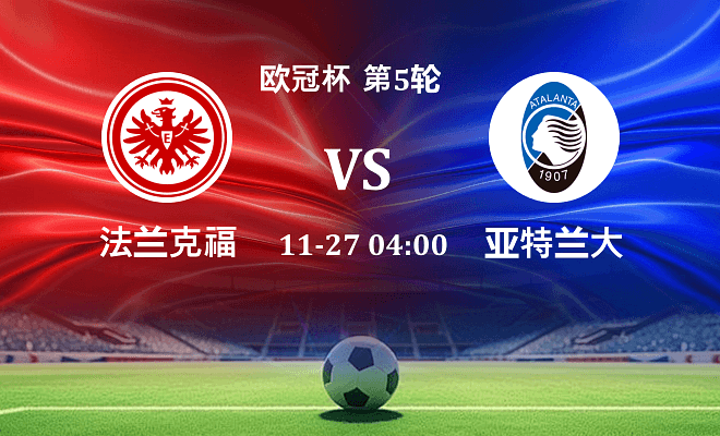 法兰克福 VS 亚特兰大伤病
