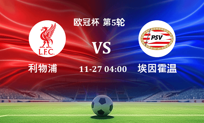 利物浦 VS 埃因霍温伤病