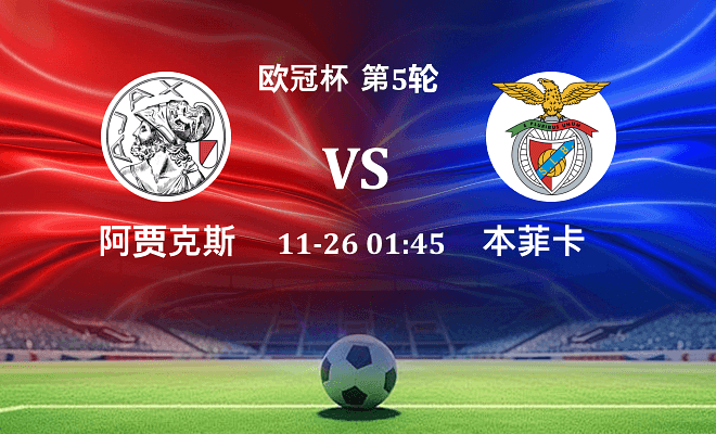 阿贾克斯 VS 本菲卡最新阵容