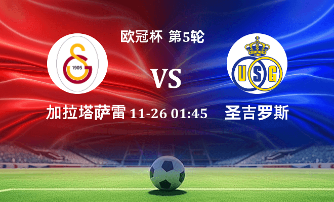 加拉塔萨雷 VS 圣吉罗斯最新阵容