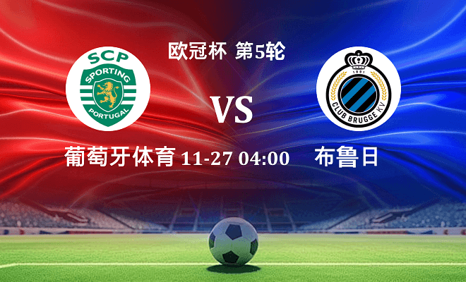 葡萄牙体育 VS 布鲁日伤病