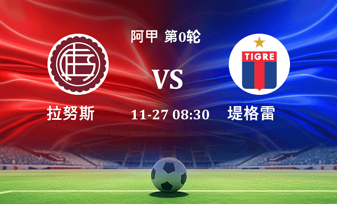 拉努斯 VS 堤格雷伤病