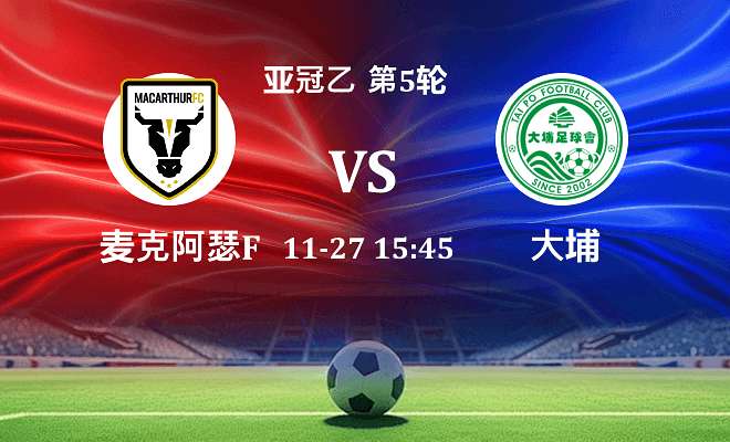 麦克阿瑟FC VS 大埔伤病