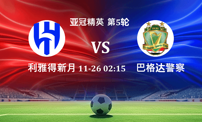 利雅得新月 VS 巴格达警察最新阵容