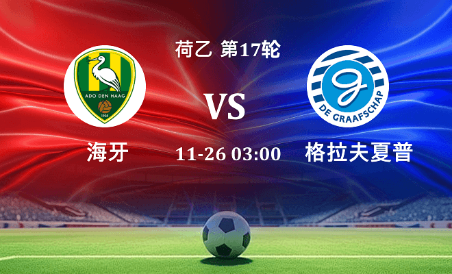 海牙 VS 格拉夫夏普最新阵容