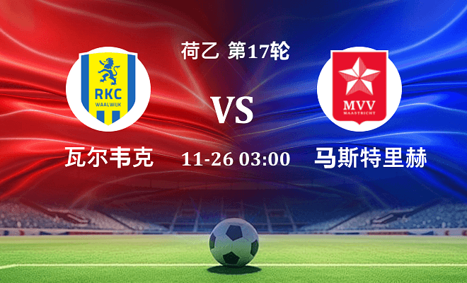 瓦尔韦克 VS 马斯特里赫特最新阵容