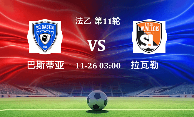 巴斯蒂亚 VS 拉瓦勒最新阵容