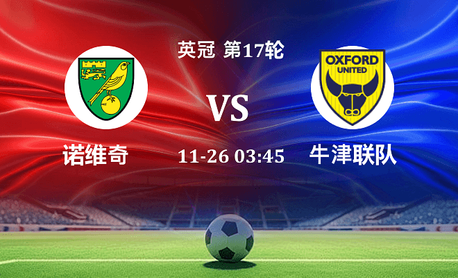 诺维奇 VS 牛津联最新阵容