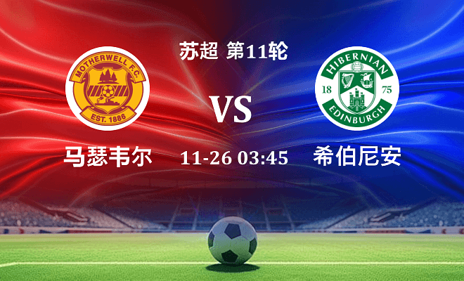 马瑟韦尔 VS 希伯尼安最新阵容