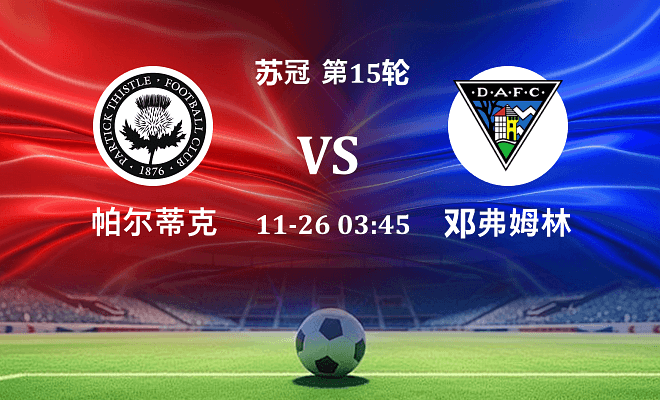 帕尔蒂克 VS 邓弗姆林最新阵容