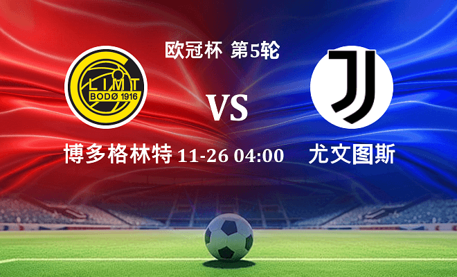 博德闪耀 VS 尤文最新阵容