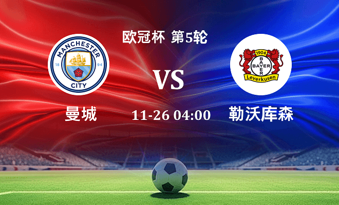 曼城 VS 勒沃库森最新阵容