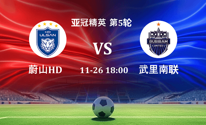 蔚山HD VS 武里南联最新阵容