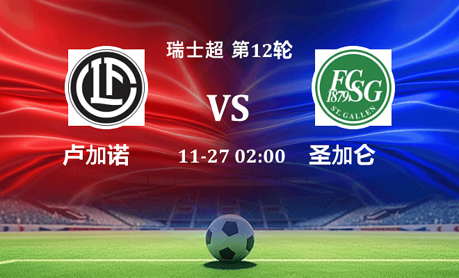 卢加诺 VS 圣加仑最新阵容