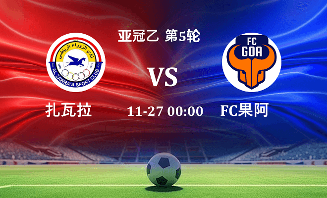 扎瓦拉 VS FC果阿最新阵容