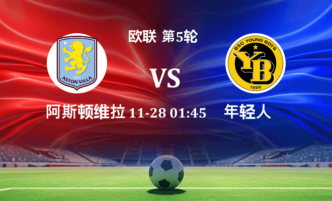 阿斯顿维拉 VS 年轻人伤病