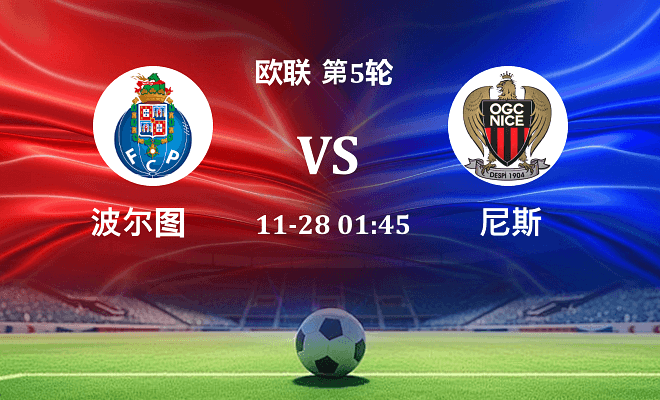 波尔图 VS 尼斯伤病
