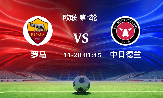 罗马 VS 中日德兰伤病