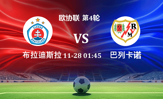 布拉迪斯拉发 VS 巴列卡诺伤病