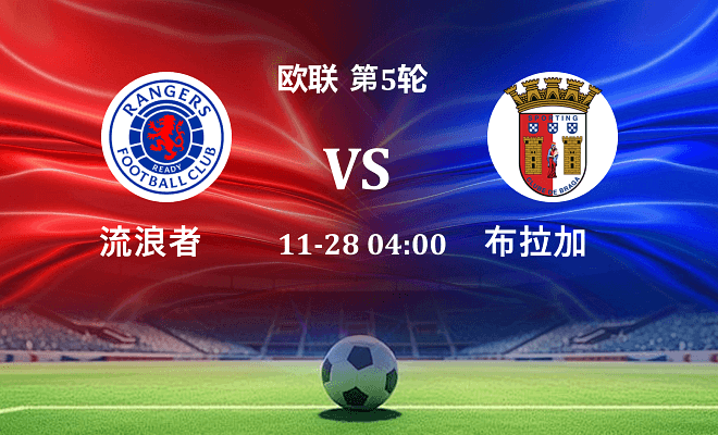 流浪者 VS 布拉加伤病