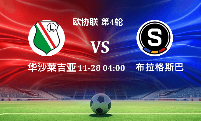 华沙莱吉亚 VS 布拉格斯巴达伤病