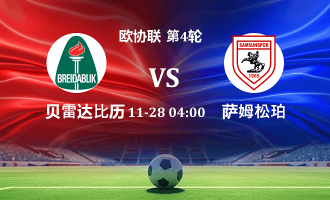 贝雷达比历克 VS 萨姆松珀伤病