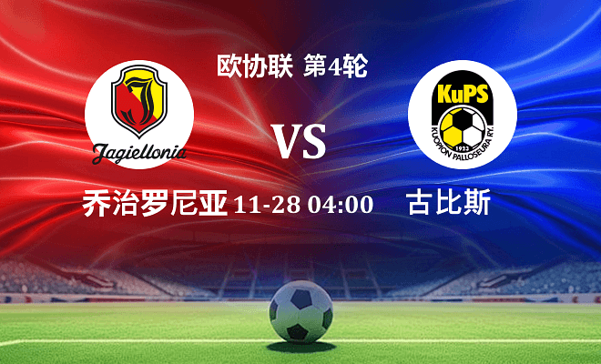 雅盖隆 VS 古比斯伤病