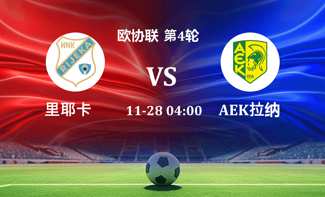 里耶卡 VS AEK拉纳卡伤病