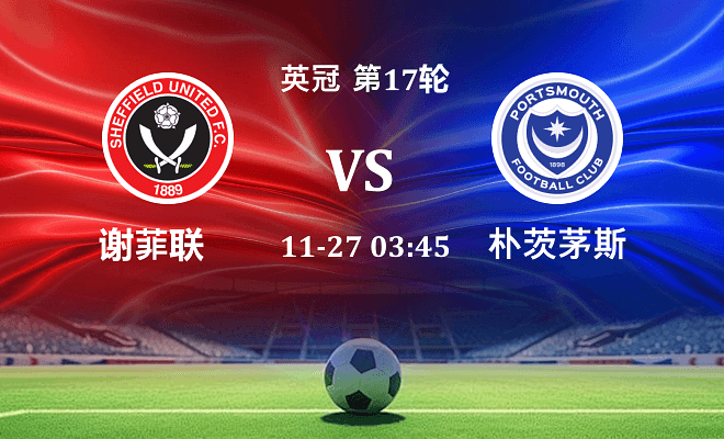 谢菲联 VS 朴茨茅斯最新阵容