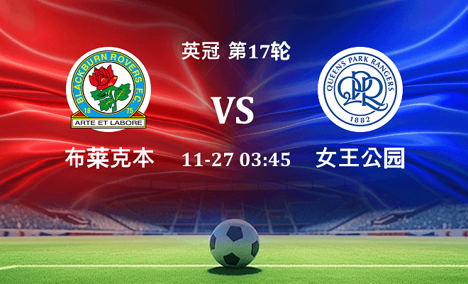 布莱克本 VS 女王公园最新阵容