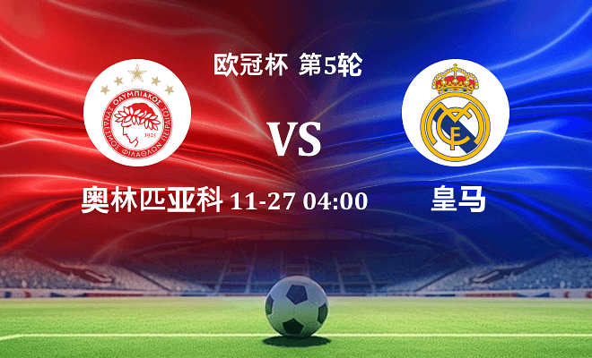 奥林匹亚科斯 VS 皇马最新阵容