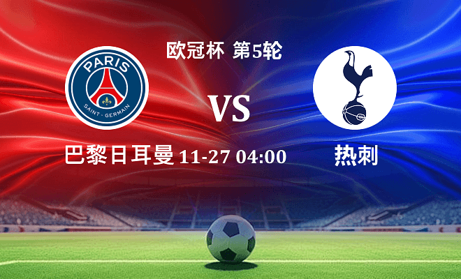 巴黎圣日耳曼 VS 热刺最新阵容