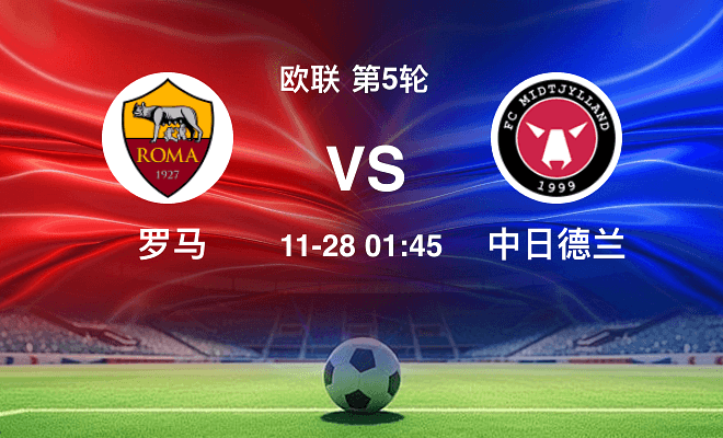 罗马VS中日德兰资讯