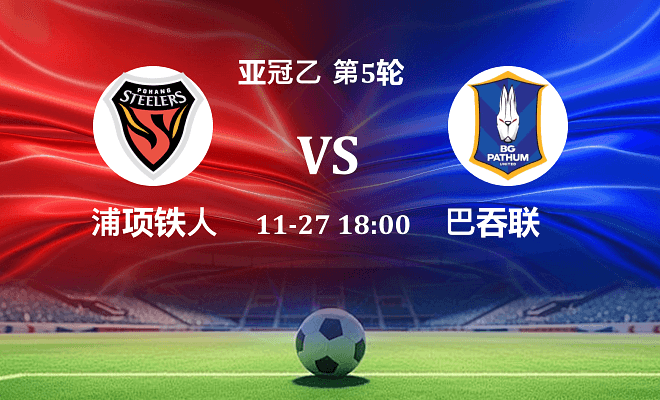 浦项铁人 VS 巴吞联最新阵容