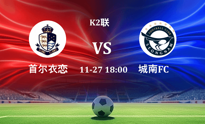 首尔衣恋 VS 城南FC最新阵容