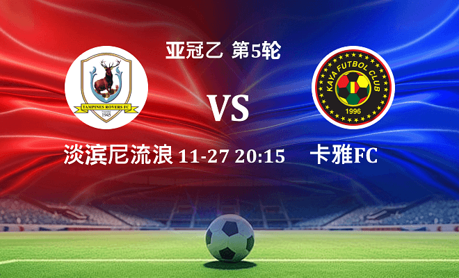 淡滨尼流浪者 VS 卡雅FC最新阵容