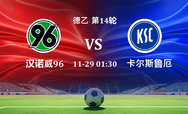 汉诺威96 VS 卡尔斯鲁厄伤病