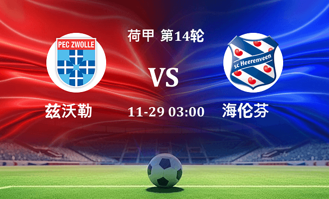 兹沃勒 VS 海伦芬伤病