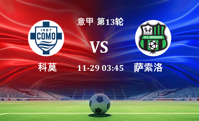 科莫 VS 萨索洛伤病