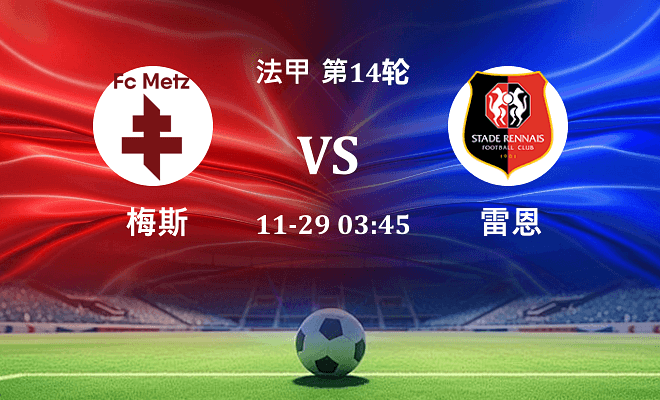 梅斯 VS 雷恩伤病